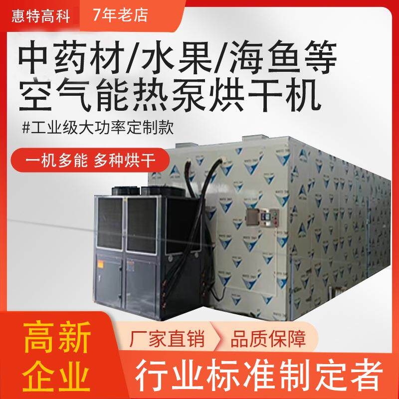 中药材农产品烘干机大容量商用蔬菜水果烘干房工业大型空气能热泵
