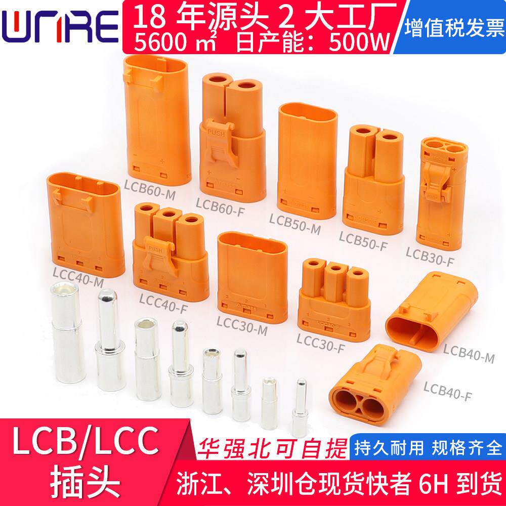 锂电储能连接器LCC30-M三芯压线式LCB60公母直流航模插头带卡扣