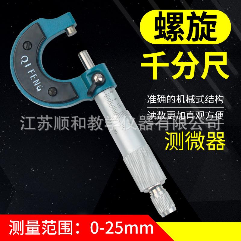 物理实验工具 螺旋千分尺 螺旋测微器 测量测绘精密工具 教学仪器