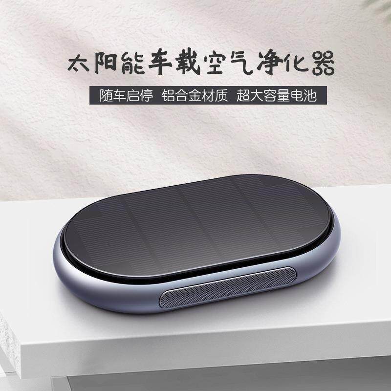 高档新款太阳能充电车载空气净化器桌面金属USB负离子HEPA除味