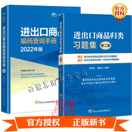 正版2册 进出口商品归类习题集 第二版+进出口商品编码查询手册 2022年版宗慧民考试用书历年考题解析报关员资格统一考试历年