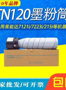 剑峰适用美能达7121i粉盒 TN120 TN121 7223碳粉215i 216 236墨盒