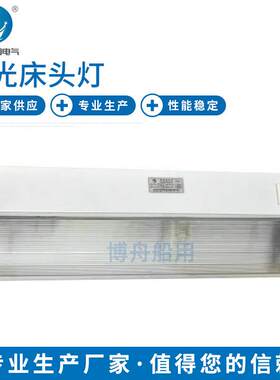 JTY08-1A荧光床头灯船舶床上照明灯防尘船用顶灯