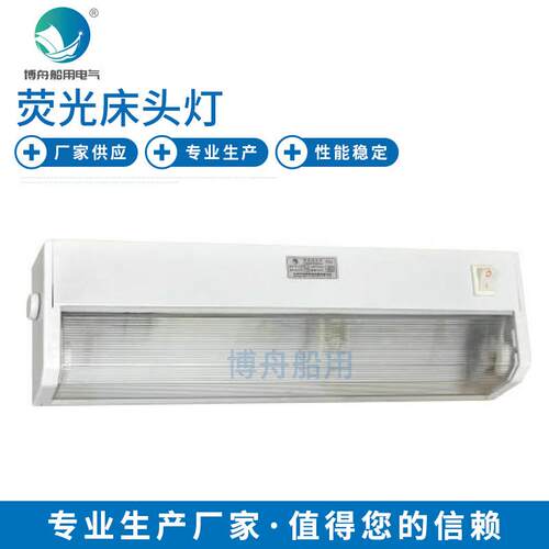 JTY08-1A荧光床头灯船舶床上照明灯防尘船用顶灯