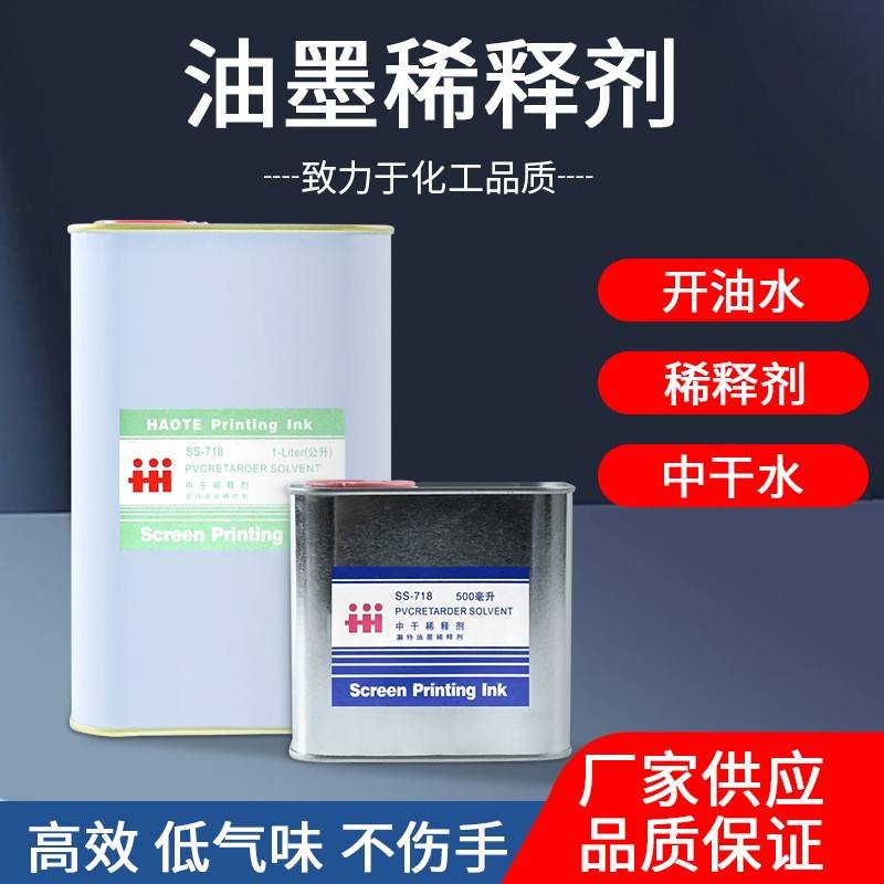 供应香型783丝印油墨洗网水开油水油墨稀释剂丝网印刷油墨开孔剂