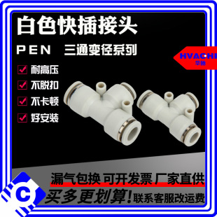 订购 件 快插接头塑料接头白色三通变径白色PEN快接接头气动元