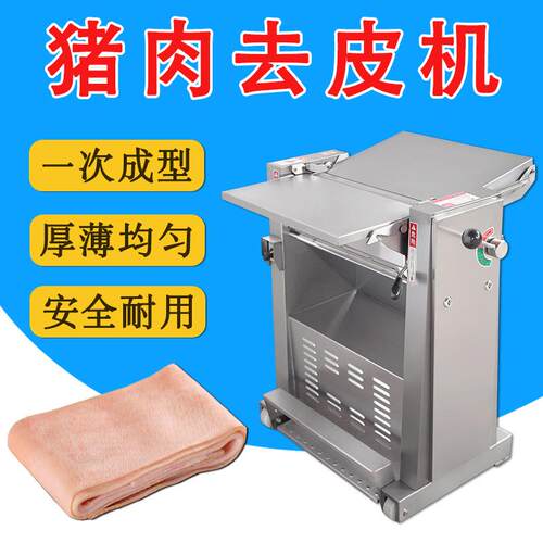 台式商用猪肉去皮机五花肉肩腿肉自动剥皮屠宰场新鲜肉类扒皮机