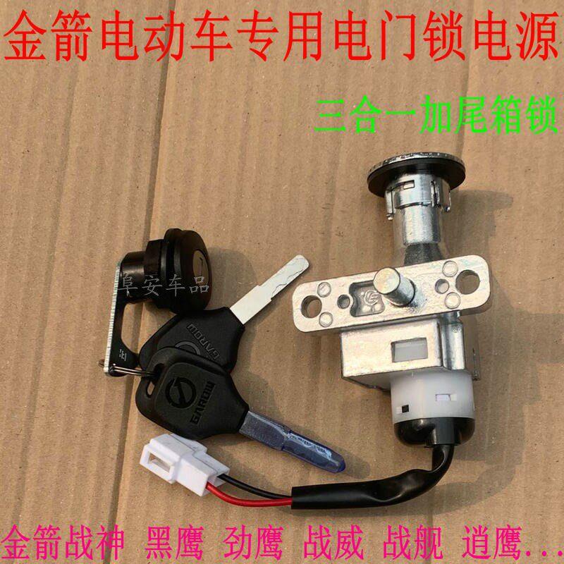 金箭电动车配件巧格款战神劲鹰黑鹰战神威电门套锁一体锁原厂原装