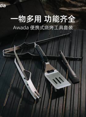 Awada烧烤工具套装不锈钢食物夹烤肉夹户外露营烧烤工具大全套装
