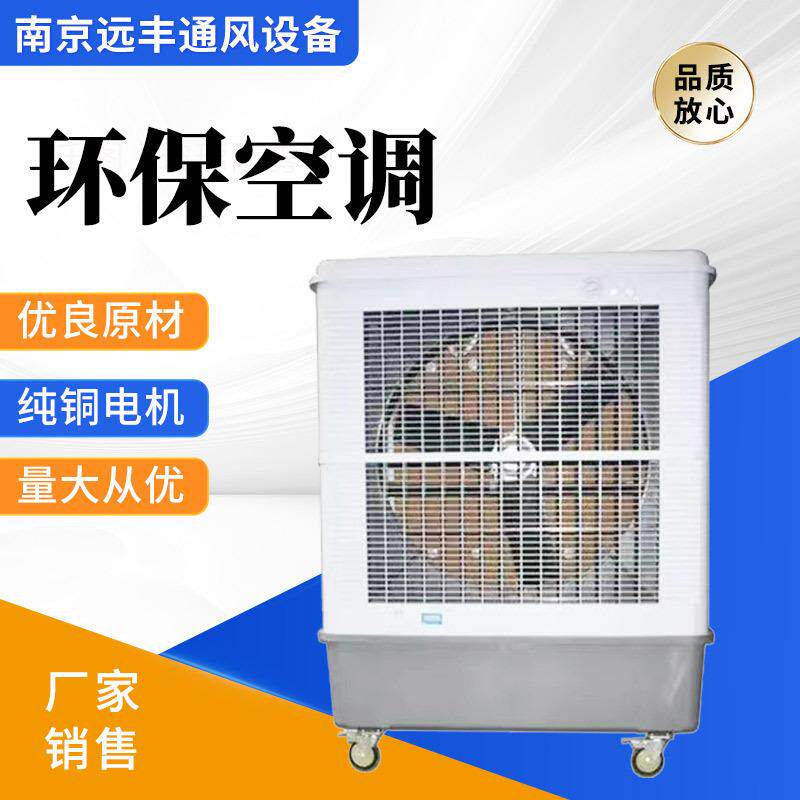 环保空调通风降温大风量工业冷风机低噪蒸发式水冷空调厂家
