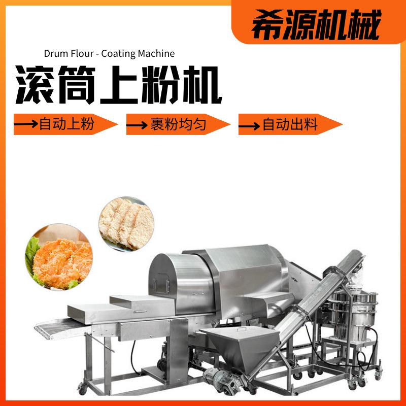 奥尔良鸡翅滚筒上粉机 小酥肉上粉 商用盐酥鸡块裹粉设备 上浆机