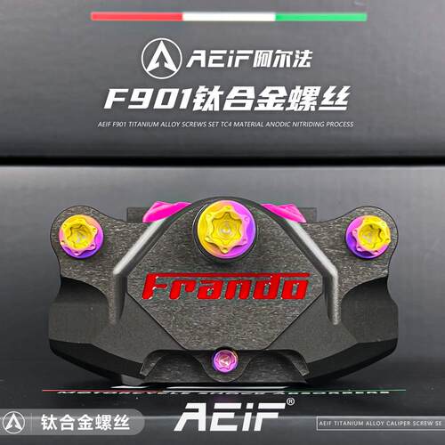AEIF钛合金螺丝TC4适用车力屋F901 瑞祖玛680 AK螃蟹卡钳螺丝套装