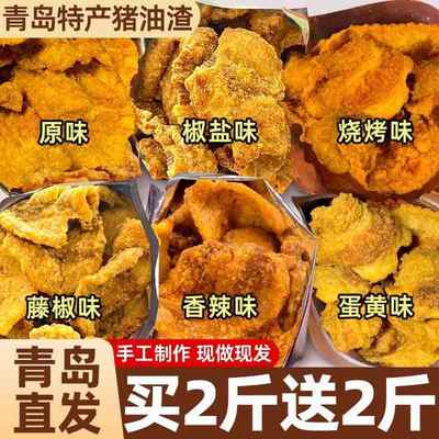 热销！旗舰店猪油渣零食正宗青岛酥脆皮五花瘦肉脂渣办公室解馋
