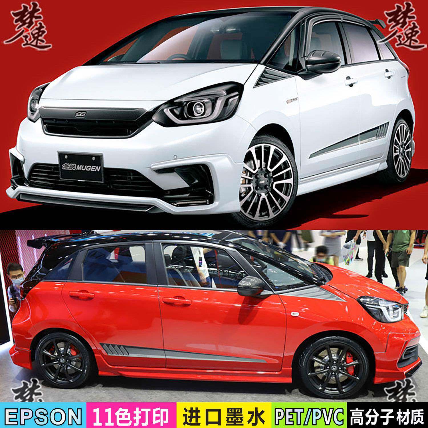 飞度FIT无限车身彩条装饰贴纸 MUGEN风格汽车拉花个性贴画改装