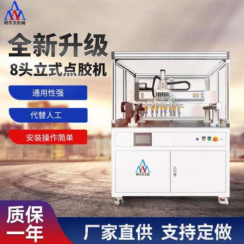 全自动传感器涂胶机8头立式点胶机UV胶环氧树脂点胶固化一体机