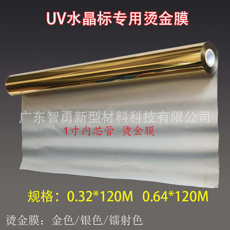 水晶标专用烫金膜 UV数码烫金纸 1寸芯管 金属标签烫印膜光油金膜