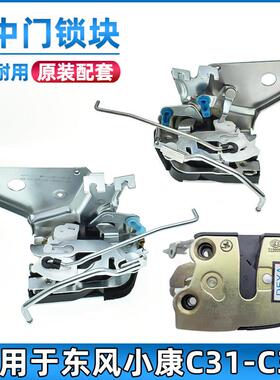 适用于 于东风小康C31/C32前中门锁块中控锁前门锁体锁机中控锁配