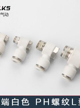 高端白色气动软管快速快插气缸外六角PH螺纹直角弯头L型气管接头