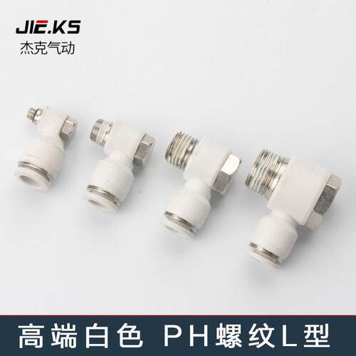 高端白色气动软管快速快插气缸外六角PH螺纹直角弯头L型气管接头