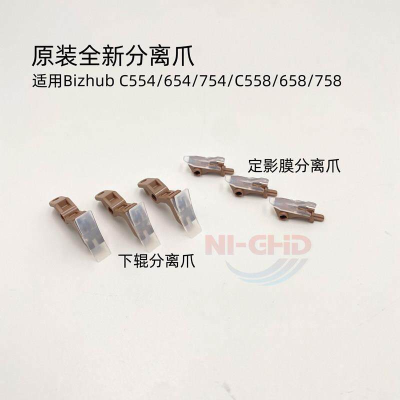 原装全新 柯美 554 654e C754 558 C658 758 808 定影膜辊 分离爪