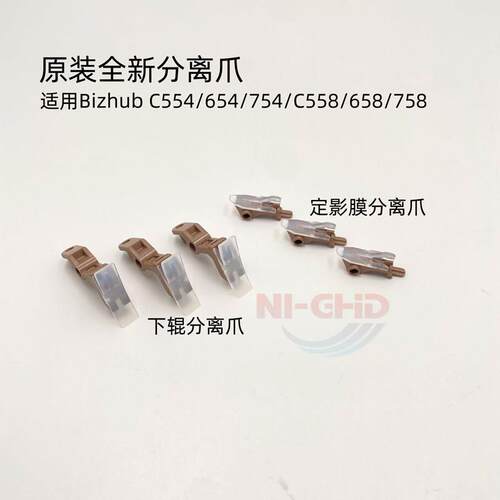 原装全新 柯美 554 654e C754 558 C658 758 808 定影膜辊 分离爪