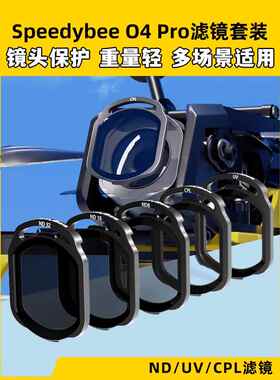 speedybee滤镜o4pro滤镜nd滤镜uv镜穿越机镜头保护FPV镜片O4图传