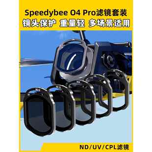 speedybee滤镜o4pro滤镜nd滤镜uv镜穿越机镜头保护FPV镜片O4图传
