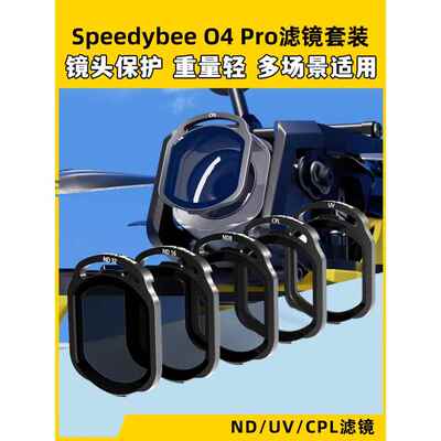speedybee滤镜o4pro滤镜nd滤镜uv镜穿越机镜头保护FPV镜片O4图传