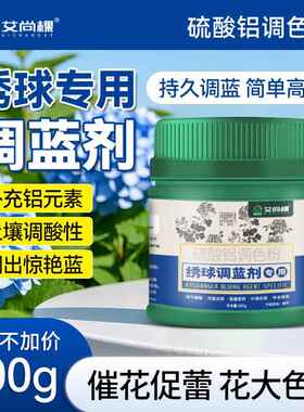 艾尚棵绣球调蓝剂土培园艺盆栽硫酸铝调酸专用调色无尽夏变蓝肥料