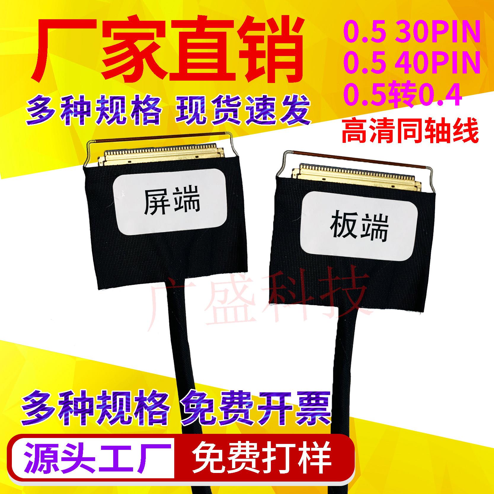 20454-0.5间距40P双头带环30PinEDP屏线极细同轴线 同反向0.4间距