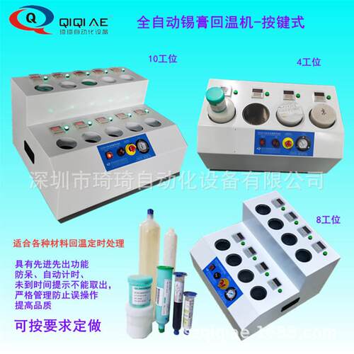 SMT智设备能筒式胶水导热膏针回温机QQSR-681先进出定时先防呆锡