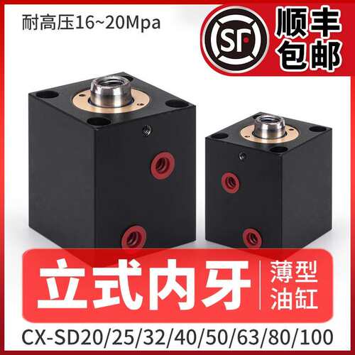 薄型液压油缸小油缸液压缸方形模具油缸立式内牙JOBCX-SD20/32*63
