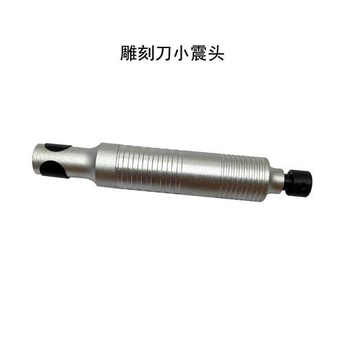 雕刻刀小震头 吊磨机打磨机磨打机手柄工作头 铲刀雕刻机五金工具