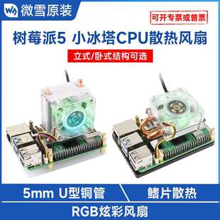 立式 U型铜管 卧式 RGB炫彩CPU散热风扇 鳍片散热 小冰塔 树莓派5
