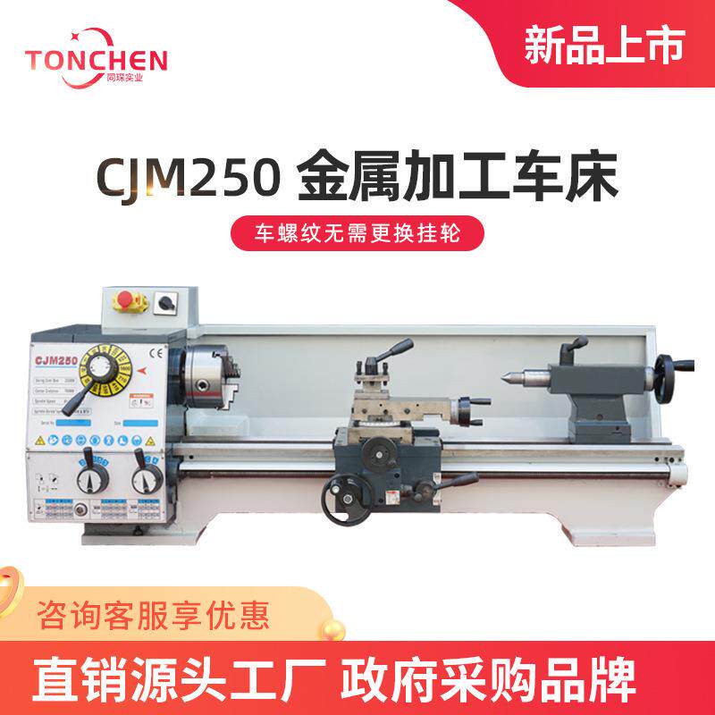 家用车床CJM250台式金属机床小型机床家用小机床普通工业车床