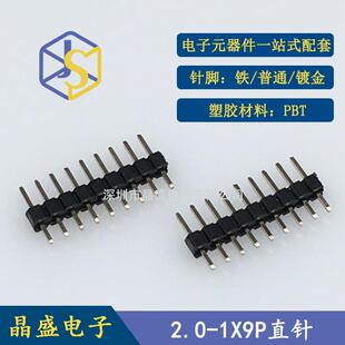 2.0 1X9p单排排针 2.0排针 晶盛