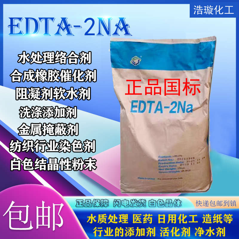 养殖剂edta国标螯合剂四乙二水产乙二胺清流重金属澈钠钠洗涤四