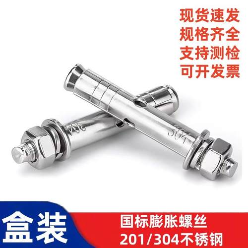 宏耐201/304不锈钢膨胀螺丝拉爆螺栓爆炸螺丝工厂价国标M8M10M12