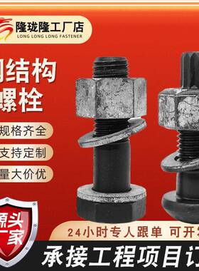 10.9级钢结构螺栓 大六角钢结构连接副件 圆头扭剪型钢结构螺丝厂