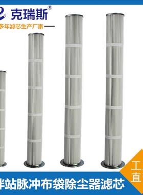 克瑞斯过滤 搅拌站脉冲布袋除尘器滤芯折叠无纺布除尘滤筒