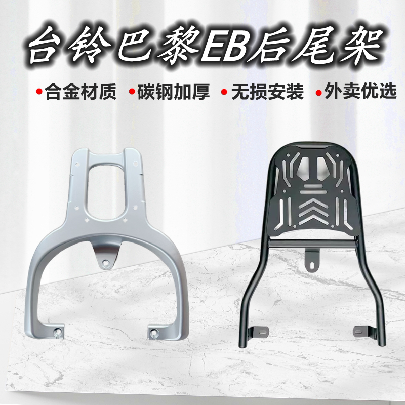 适用于台铃巴黎EB电动车尾架铝合金一体压铸后货架加厚碳钢尾箱架
