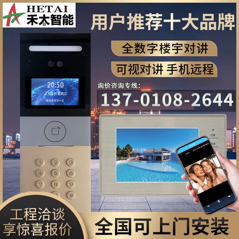 HETAI全数字楼宇可视对讲门禁系统小区刷卡密码智能高清人脸识别