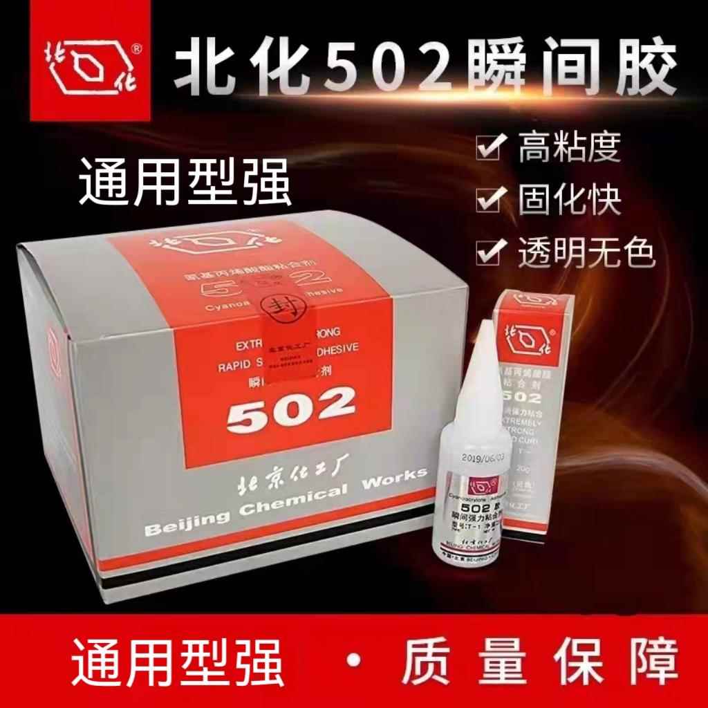 北化502胶水焊工胶水快干金属玉石模具北京化工厂502胶水