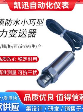 防水型平膜压力变送器齐平膜压力传感器隔膜防堵压力变送器4-20mA