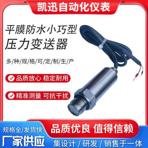 防水型平膜压力变送器齐平膜压力传感器隔膜防堵压力变送器4-20mA