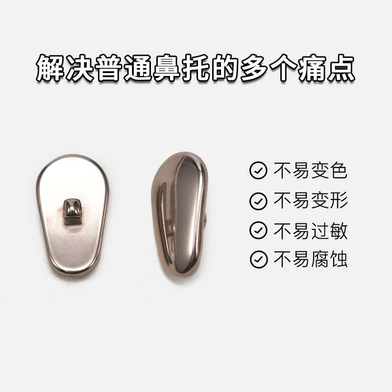星选纯钛眼镜鼻托陶瓷防滑防脱落防掉防磨鼻垫鼻梁拖贴支架框配件