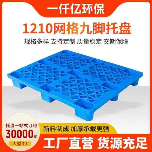 厂家单面1210九脚网格托盘仓库地台板货物叉车栈板网格托盘