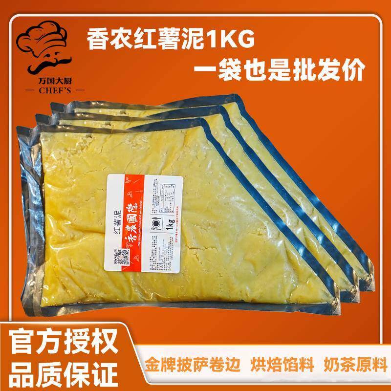 伯特红薯泥红薯慕斯1kg 商用黄金薯蓉披萨卷边芝士棒专用红薯摩丝