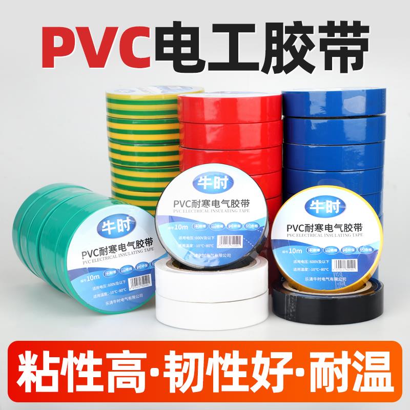 正品牛时电胶布阻燃胶布PVC电气绝缘胶带 电工胶带10米20米