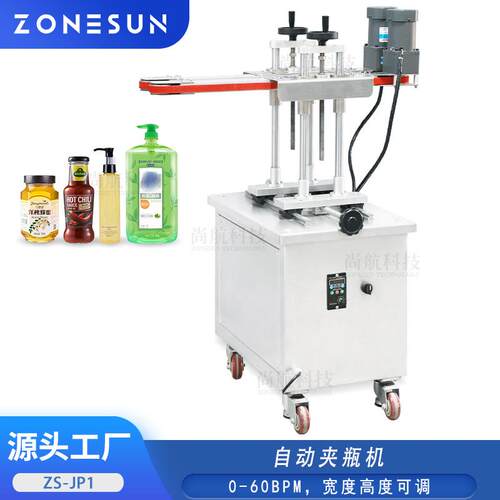 ZONESUN自动夹瓶机高度宽度可调与生产线搭配瓶底打码喷印ZS-JP1
